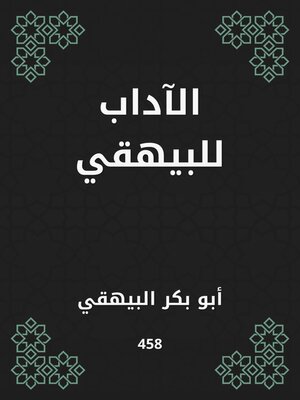 cover image of الآداب للبيهقي
